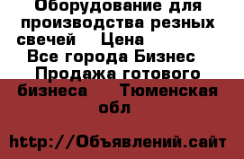 Оборудование для производства резных свечей. › Цена ­ 150 000 - Все города Бизнес » Продажа готового бизнеса   . Тюменская обл.